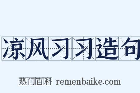 凉风习习造句是什么意思的图片